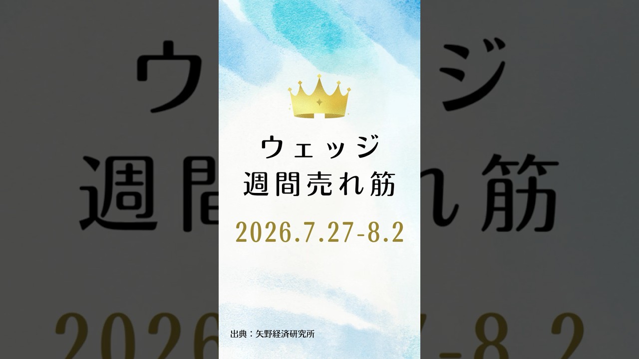 ウェッジの週間売れ筋ランキング【2026年7月27日〜8月2日】