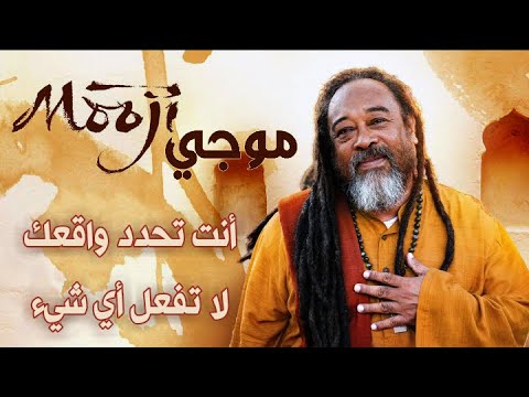       موجي أنت تحدد واقعك لا تحاول فعل أي شئ