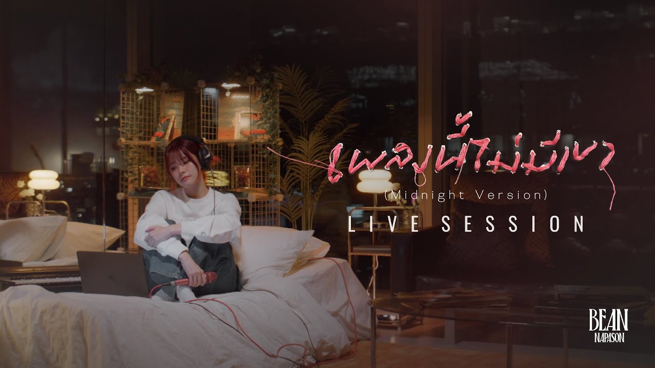 เพลงนี้ไม่มีเขา (Midnight Version) - BEAN NAPASON [LIVE SESSION]
