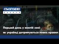 Перший день у жовтій зоні: як українці дотримуються нових правил