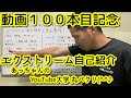 #100 吉玉勇作こんなヤツ！！