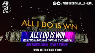 ALL I DO IS WIN | Документальный фильм о концерте "ART FORCE CREW. 10 лет в игре"