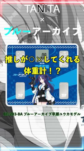 天然石ターコイズ タニタ 音声体組成計 ブルーアーカイブ 早瀬ユウカ