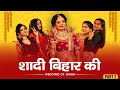 Shaadi bihar ki part 2  wedding of bihar  bihar ki shaadi  ek bihari