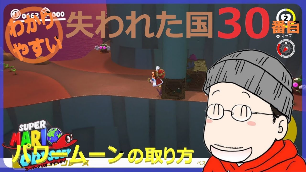 マリオオデッセイ 失われた国 30番目のパワームーンの取り方 Youtube