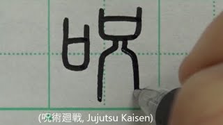 【ペン書道習字】呪術廻戦の登場キャラクターを書いてみた | Jujutsu Kaisen's Characters name in Japanese - Japanese Handwriting