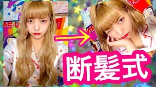 【悲報】普通のハサミで断髪してみた結果がこれだ。。