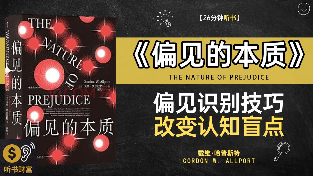 《偏见的本质》偏见识别技巧,改变认知盲点,,偏见的本质, 认知偏差分析, 改变思维习惯, 提升判断力,听书财富 Listening to Forture