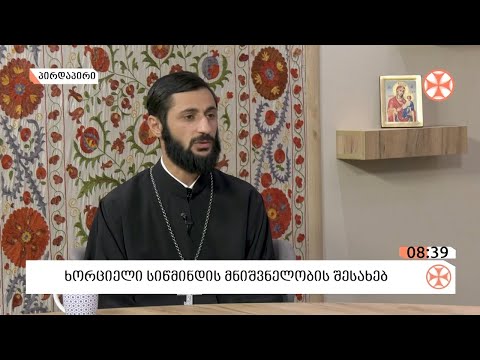 მღვდელი დავით მექვაბიშვილი - ხორციელი სიწმინდის მნიშვნელობის შესახებ