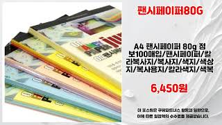 팬시페이퍼80G 추천 | 최저가 보장 지금이 찬스 | 구매 후기도 대박   | 쇼핑 필수템