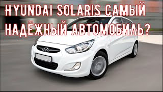 Насколько HYUNDAI SOLARIS, надёжный автомобиль?