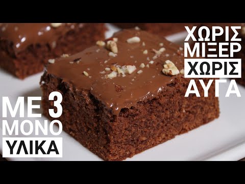 Βίντεο: Πώς να φτιάξετε ένα κέικ Three Chocolates