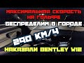 НАКАЗАЛИ BENTLEY W12. РАЗОГНАЛ ГОЛЬФА ДО МАКСИМАЛКИ. БЕСПРЕДЕЛИМ НА ДОРОГАХ.