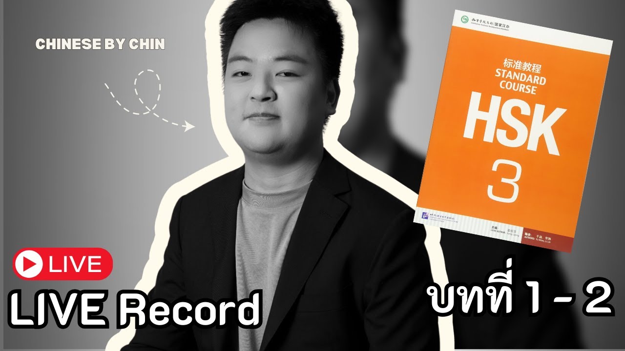 Live ติว ภาษาจีน HSK 3 บทที่ 1 และ 2  เจาะลึกคำศัพท์ ไวยาก