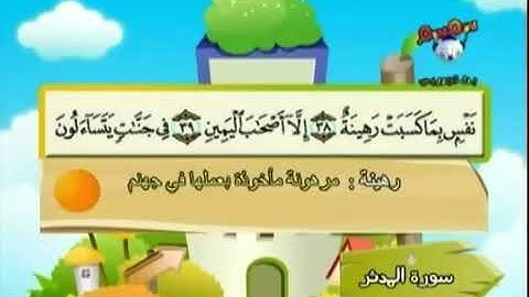 المصحف المعلم سورة المدثر الشيخ المنشاوي من ٣٩ إلى ٤٨