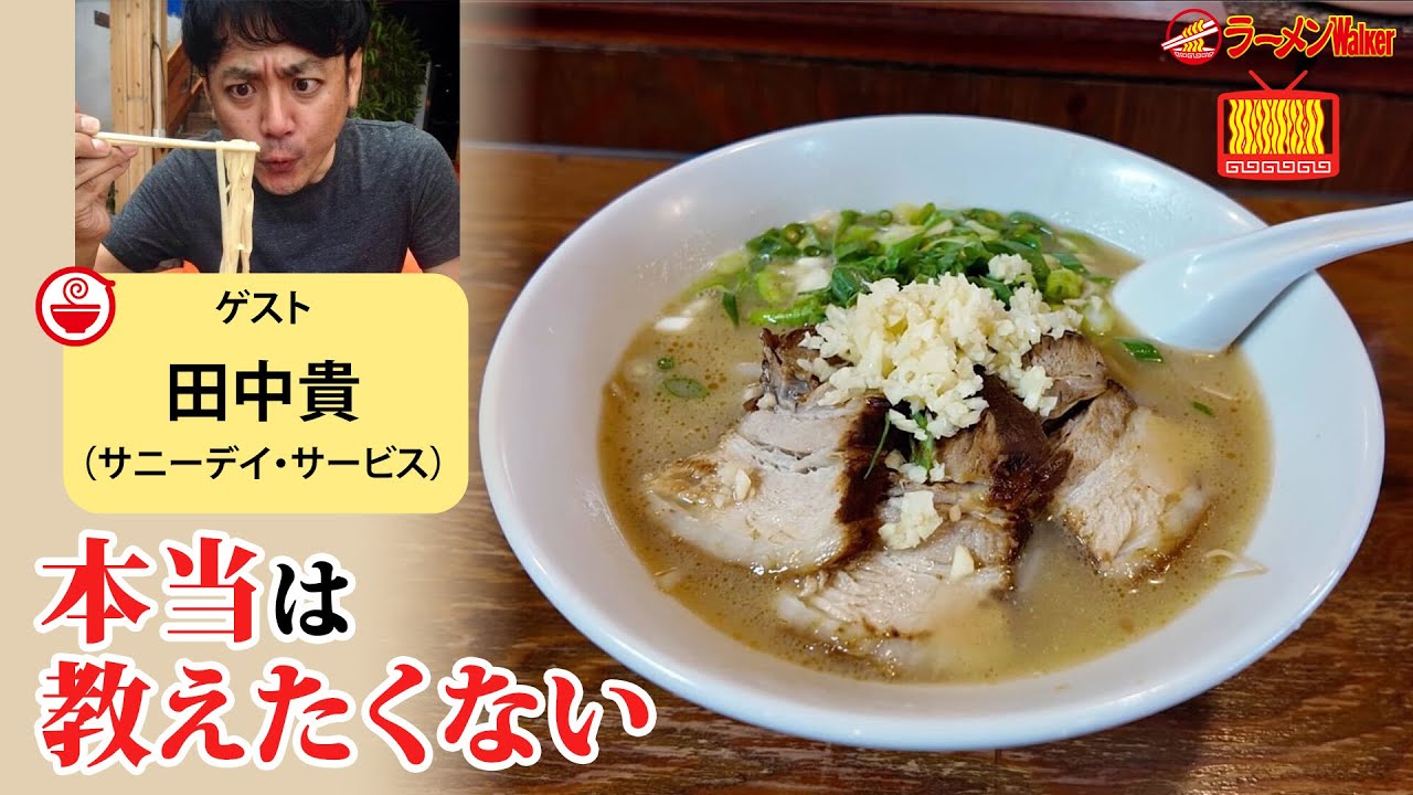 全国ラーメン🍜傑作選】サニーデイ田中貴が「本当は誰にも教えたくない