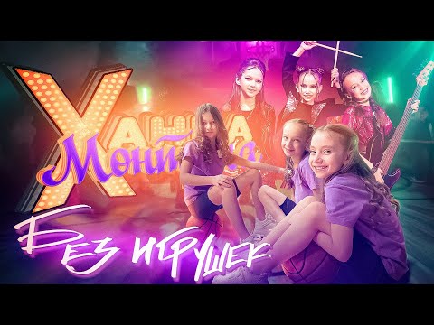 Без игрушек - Ханна Монтана (ПРЕМЬЕРА КЛИПА 2025)