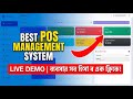 POS & Inventory Management System | ব্যবসার সব হিসাব এখন এক ক্লিকে! 🚀