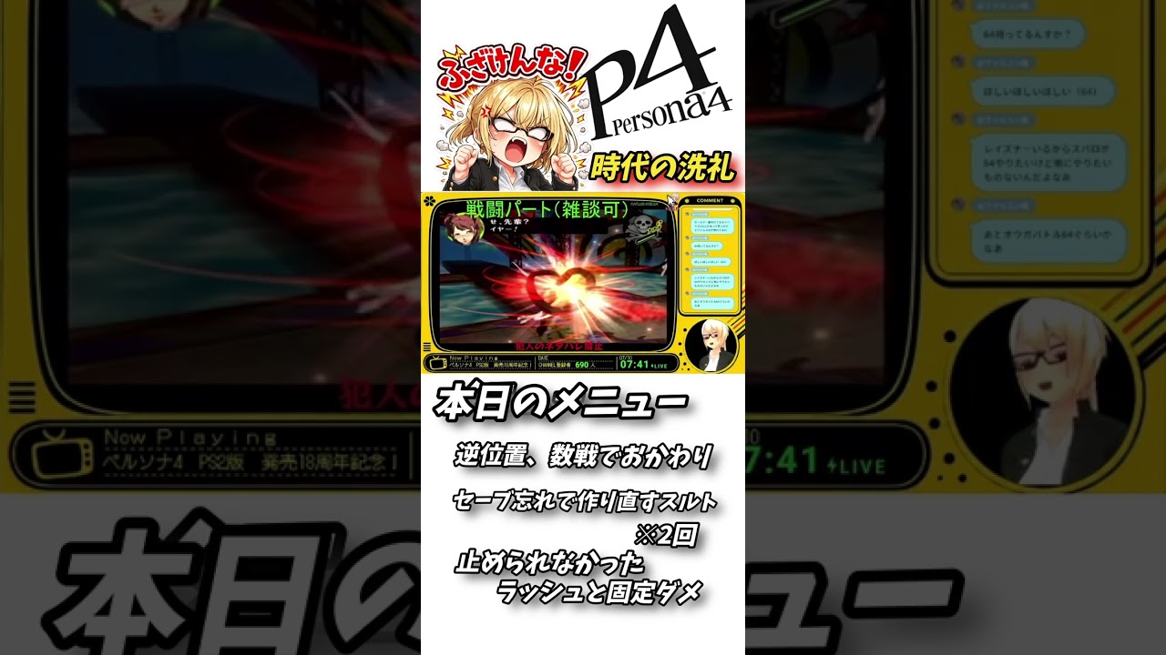 時代の洗礼…やね【ペルソナ4】