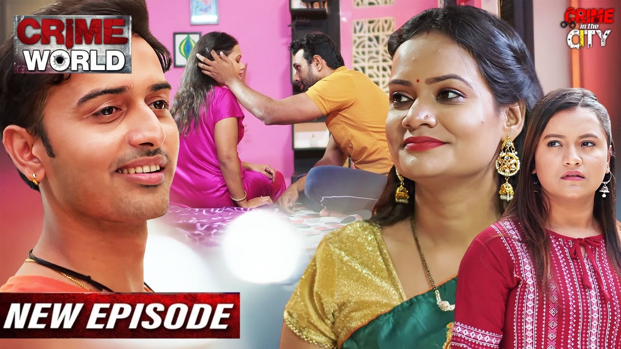 देबर को लागि भाभी की लत || Crime World | क्राइम वर्ल्ड | Latest Full Episode