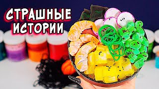 Никогда не делай этот Ритуал! СТРАШНЫЕ истории. СТРАШИЛКИ и слаймы