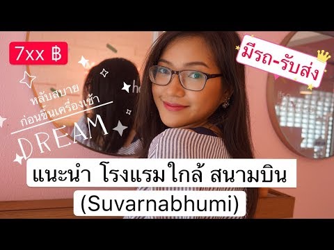 Review โรงแรมใกล้สนามบินสุวรรณภูมิ ฟรีรถรับ-ส่ง ไม่เกิน 800 บาท || Zaiy_MdZ