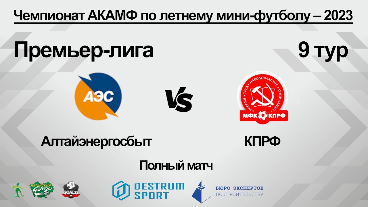 Алтайэнергосбыт (Барнаул) - КПРФ (Барнаул). Полный матч - YouTube