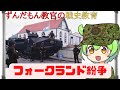 【ずんだもん解説】フォークランド紛争【軍事】