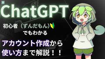 【ChatGPTの使い方】ずんだもんと学ぶChatGPTの使い方と登録方法を解説！初心者がAIを駆使して稼ぎ始める？