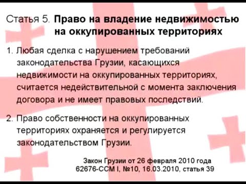 Право на недвижимость / საკუთრების უფლება უძრავ ქონებაზე