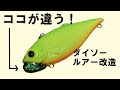 【バス釣り】ダイソーのバイブレーションをアウトメタルに改造  DAISO LURE TUNE