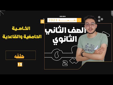 الخاصية الحامضية والقاعدية 12 كيمياء للصف الثاني الثانوي2023