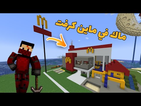 ماين كرو #9 | بنيت ماك في ماين كرفت !! I MineCrew