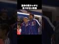 堂安律の肩タッチに気づかない鈴木彩艶 #shorts #日本代表 #サッカー