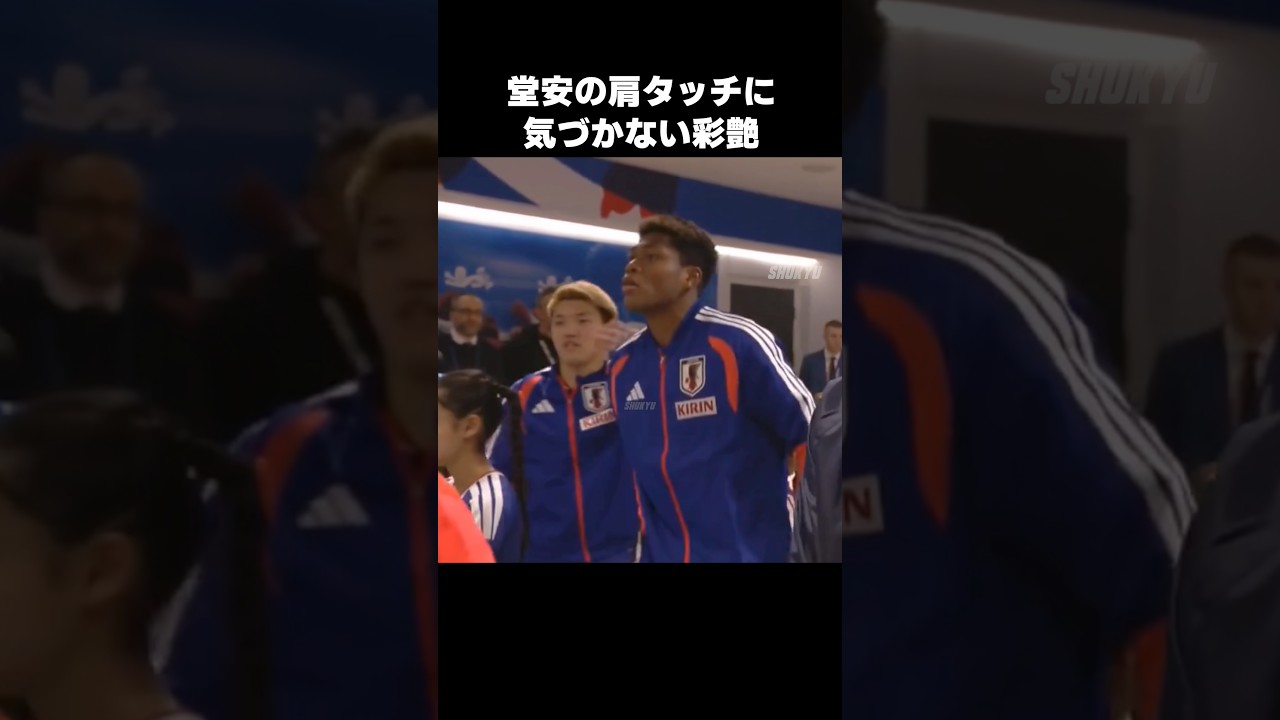 堂安律の肩タッチに気づかない鈴木彩艶 #shorts #日本代表 #サッカー