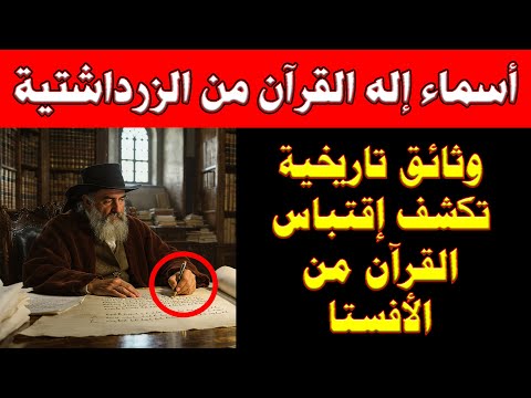 السر المكتوم كيف اقتبس القرآن أسماء الإله حرفيا من كتاب الأفستا