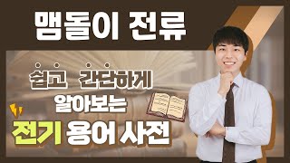 전기용어, 쉽고 간단하게 알아봐요! [맴돌이 전류]