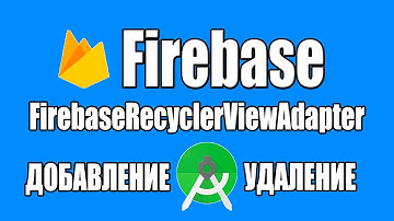 Урок 4. Firebase в android. FirebaseRecyclerViewAdapter. Добавление и удаление данных в firebase