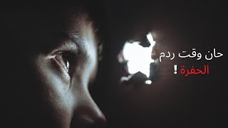 الحفرة - فيديو تحفيزي