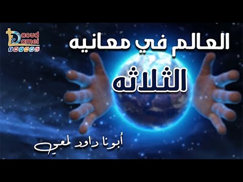 العالم في معانيه الثلاثة بتاريخ  أكتوبر  مؤتمر ارفعوا قلوبكم  أبونا داود لمعي