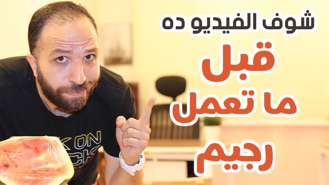 خد بالك من الحاجات دي قبل ما تبدأ رجيم !!!