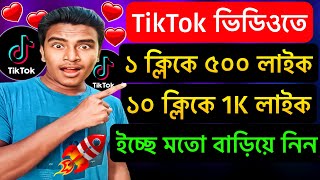 Tiktok ভডওত ১ কলক 5K লইক বডয নন How To Increase Tiktok Likes Tiktok Like Followers