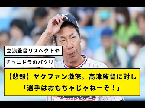 【悲報】ヤクファン激怒。高津監督に対し｢選手はおもちゃじゃねーぞ！｣
