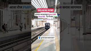 पुण्यात पेट्रोल रेट ₹3 नी वाढले 😱#pune #breakingnews #alert #punenews #news #puneupdates #shorts Profile
