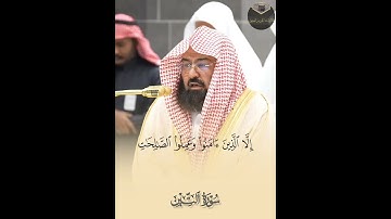 ( سورة التين ) | معالي الشيخ أ.د. عبدالرحمن السديس
