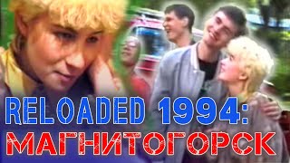 📽 В 1994 Году: Счастливые Моменты Жизни Девчат И Ребят В Городе Магнитогорске,109-Й Квартал 📢