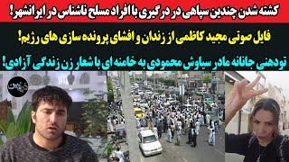 کشته شدن چندین سپاهی در درگیری مسلحانه در ایرانشهر!فایل صوتی مجید کاظمی از زندان و افشای جنایات رژیم