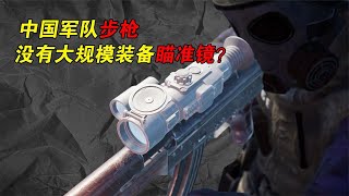 裝不起？中國軍隊步槍沒有大規模裝備瞄准鏡，歐美卻大都配件充足【武器百事通】