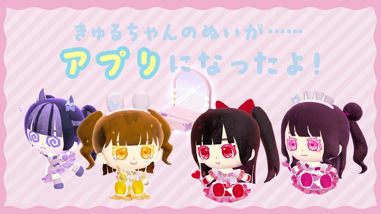 きゅるちゃんぬいかつ」PV - YouTube