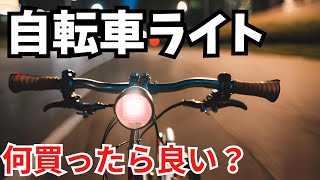 2024年版】自転車 おすすめライト 購入ポイント メーカーを